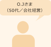 O.Jさま　50代／会社経営