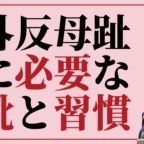 外反母趾こそよい靴とよい習慣が必要と指導する靴のオーダーメイドサロンアンド・ステディ