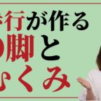 O脚とむくみを改善するトレーニング方法が知りたいの質問に回答する靴のトータルサービスサロンアンド・ステディ