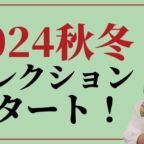 2024秋冬トレンドレザーをご紹介するオーダーメイド靴店のアンド・ステディ