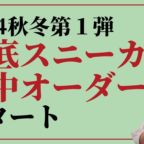 2024秋冬集中オーダーはスニーカーから！オーダーメイド靴店のアンド・ステディ