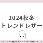 2024秋冬トレンドレザー