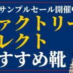 2024ファクトリーセレクトおすすめ靴