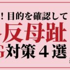 20241224外反母趾NG対策４選