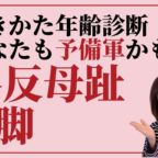 歩きかた年齢診断で外反母趾予備軍、O脚予備軍を見極める