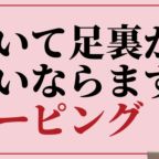 足裏が痛いならテーピングケア