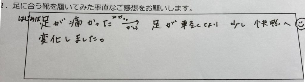 はじめは足が痛かった、から足が軽くなり、少し快感へ変化しました。