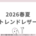 2026年春夏トレンドレザー