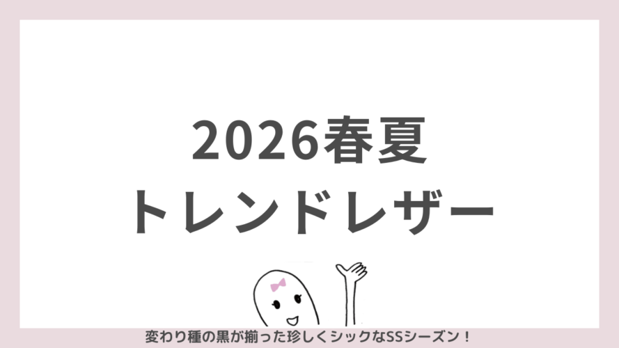 2026年春夏トレンドレザー