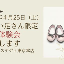 小さい靴の体験会