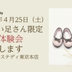 小さい靴の体験会