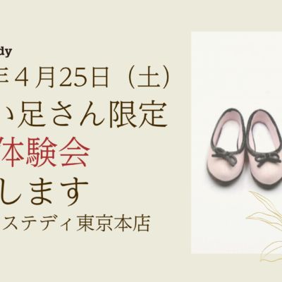 小さい靴の体験会