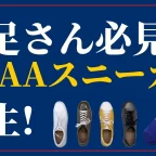 AAAA木型細身スニーカー