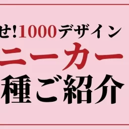 カスタムスニーカー